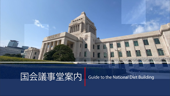 Guide to the National Diet Building -Digest Version-（2minutes）