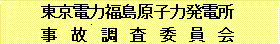 原発事故調査委員会