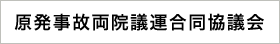 原発事故両院議運合同協議会