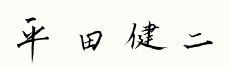 議長の署名