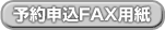 予約申込FAX用紙