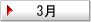 3月