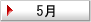 5月