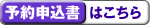 予約申込書はこちら