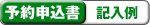 予約申込書記入例