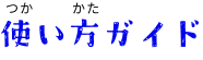 使い方ガイド