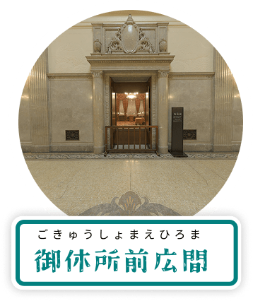 御休所前広間