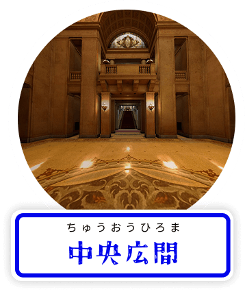 中央広間