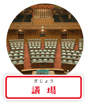 議場