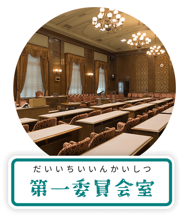 第一委員会室