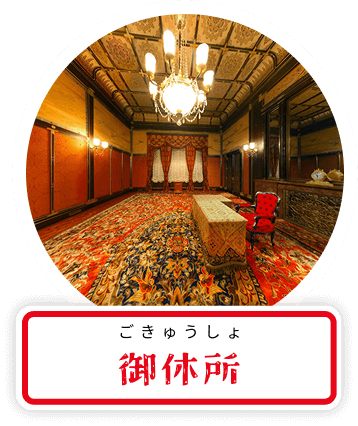 御休所