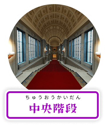 中央階段