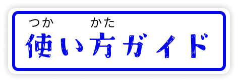 使い方ガイド