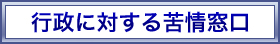 行政に対する苦情窓口