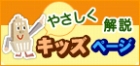 やさしく解説　キッズページ