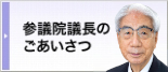 参議院議長のごあいさつ