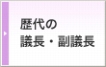 歴代の議長・副議長