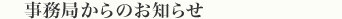 事務局からのお知らせ