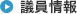 議員情報