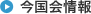 今国会情報
