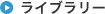 ライブラリー
