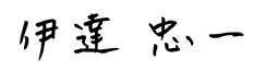 「伊達 忠一」（議長の署名）