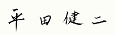 「平田　健二」（議長の署名）