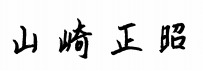 山崎　正昭（議長の署名）