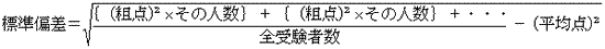 標準偏差の算出式→標準偏差値は、粗点の2乗にその人数を掛けたものを粗点の数だけ加算、それを受験者数で割り、平均点の2乗を引いたものの平方根