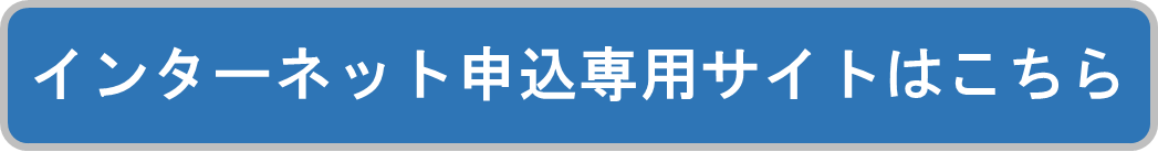 インターネット申込専用サイトはこちら