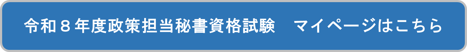 令和８年度政策担当秘書資格試験マイページはこちら