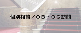 個別相談、OB・OG訪問