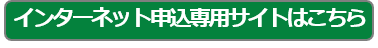 インターネット申込専用サイトはこちら