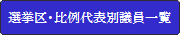 選挙区・比例代表別議員一覧