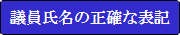 議員氏名の正確な表記