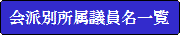 会派別所属議員名一覧