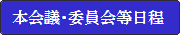 本会議・委員会等日程