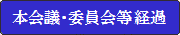 本会議・委員会等経過