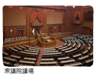 衆議院議場