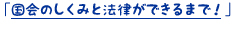 国会のしくみと法律ができるまで