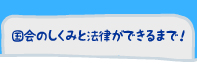 国会の仕組みと法律ができるまで