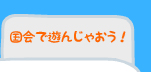 国会で遊んじゃおう