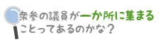 衆参の議員が一か所に集まることってあるのかな？