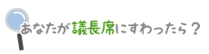 あなたが議長席にすわったら？