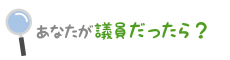 あなたが議員だったら？