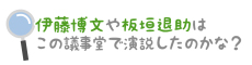 伊藤博文や板垣退助はこの議事堂で演説したのかな？