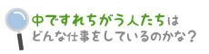 中ですれちがう人たちはどんな仕事をしているのかな？