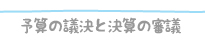 予算の議決と決算の審議