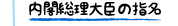 内閣総理大臣の指名