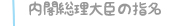 内閣総理大臣の指名